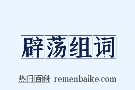 辟荡组词是什么意思的图片